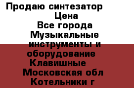 Продаю синтезатор  casio ctk-4400 › Цена ­ 11 000 - Все города Музыкальные инструменты и оборудование » Клавишные   . Московская обл.,Котельники г.